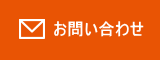 お問合せ