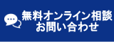 オンラインチャットお問合せ