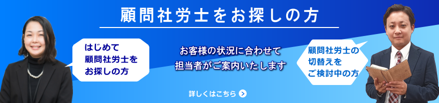 顧問社労士をお探しの方
