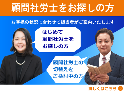 顧問社労士にお任せ