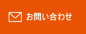 お問合せ