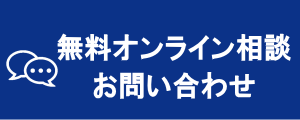 オンラインチャットお問合せ