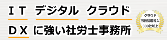 IT デジタル クラウド DX に強い社労士事務所