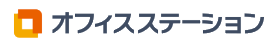 オフィスステーション