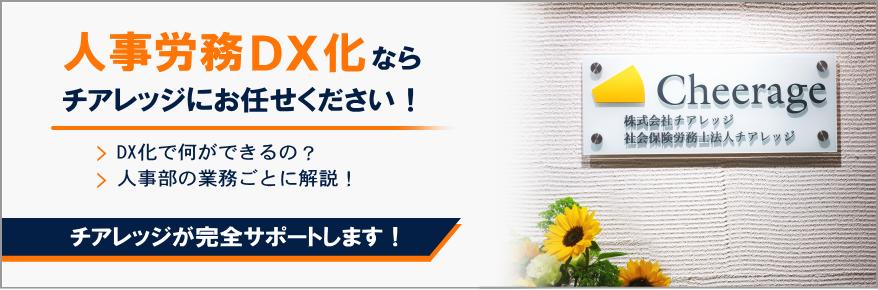 人事労務のDX化ならお任せください