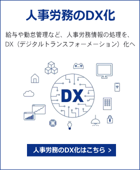 人事労務のDX化