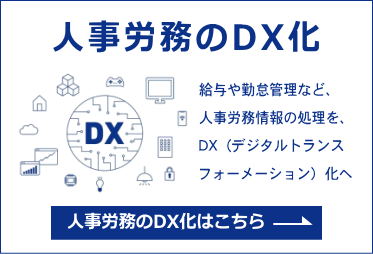 人事労務のDX化