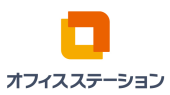 オフィスステーション