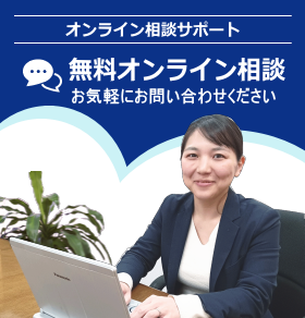 無料オンライン相談