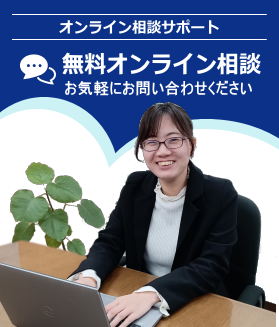 無料オンライン相談