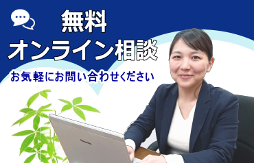 無料オンライン相談
