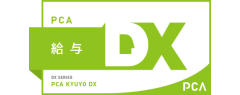 PCA給与DXクラウド
