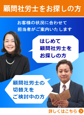 顧問社労士にお任せ
