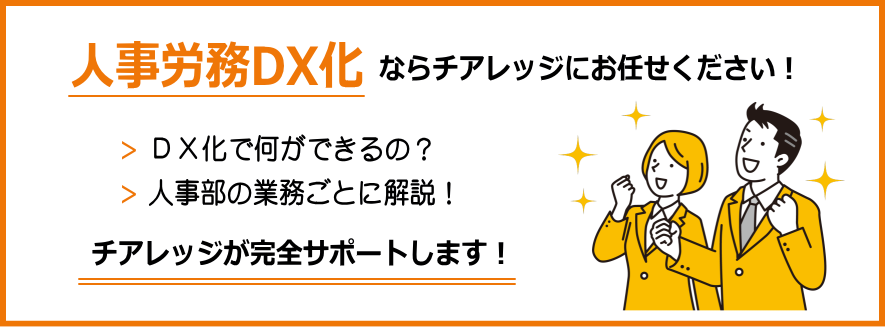 人事労務のDX化ならお任せください