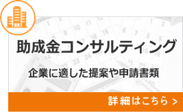 助成金コンサルティング