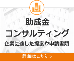助成金コンサルティング