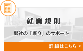 就業規則