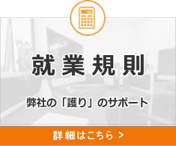 就業規則
