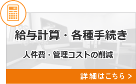 給与計算・各種手続き