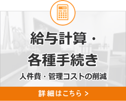 給与計算・各種手続き