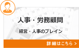 人事・労務顧問