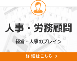人事・労務顧問