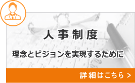 人事制度