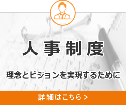 人事制度