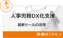 人事労務DX化支援