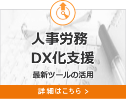 人事労務DX化支援